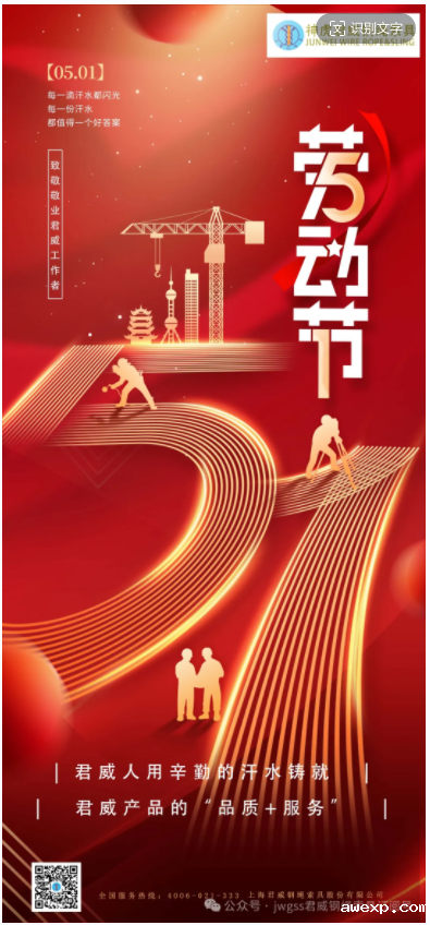 五月是温暖的季节，五月是山花烂漫的季节。五月，也是最光荣的，劳动者的季节！在五一节即将到来之际，君威人用辛勤的汗水与服务，铸就君威产品的品质与服